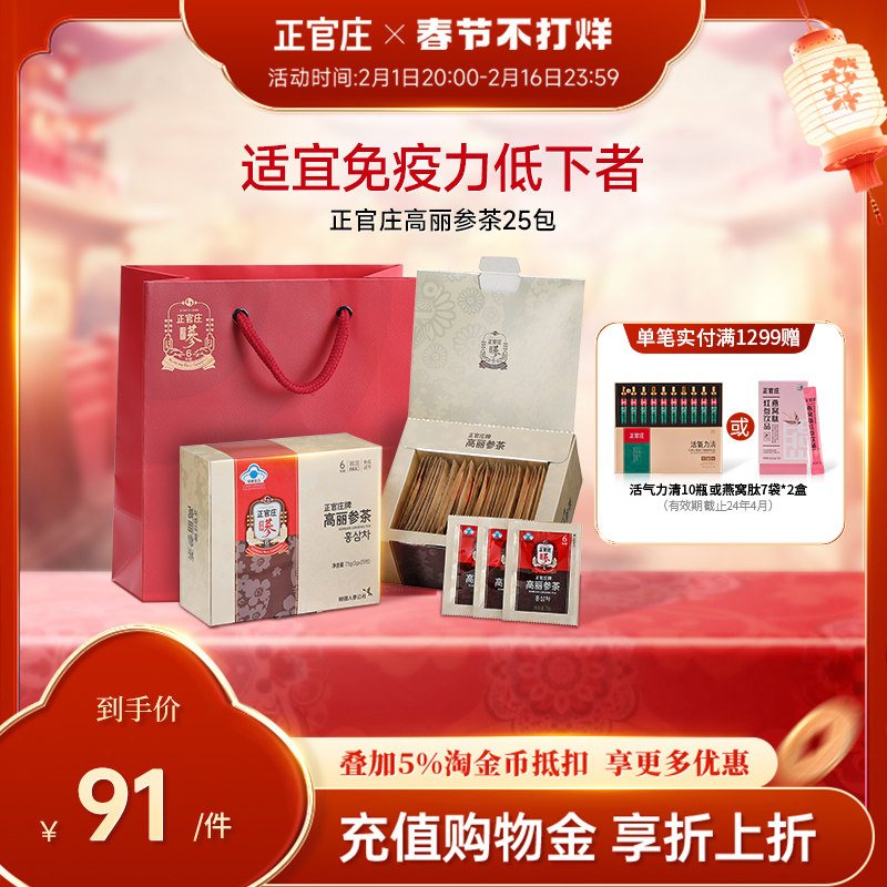 韩国正官庄旗舰店6年根高丽参茶25包 养生茶红参人参皂苷免疫调节