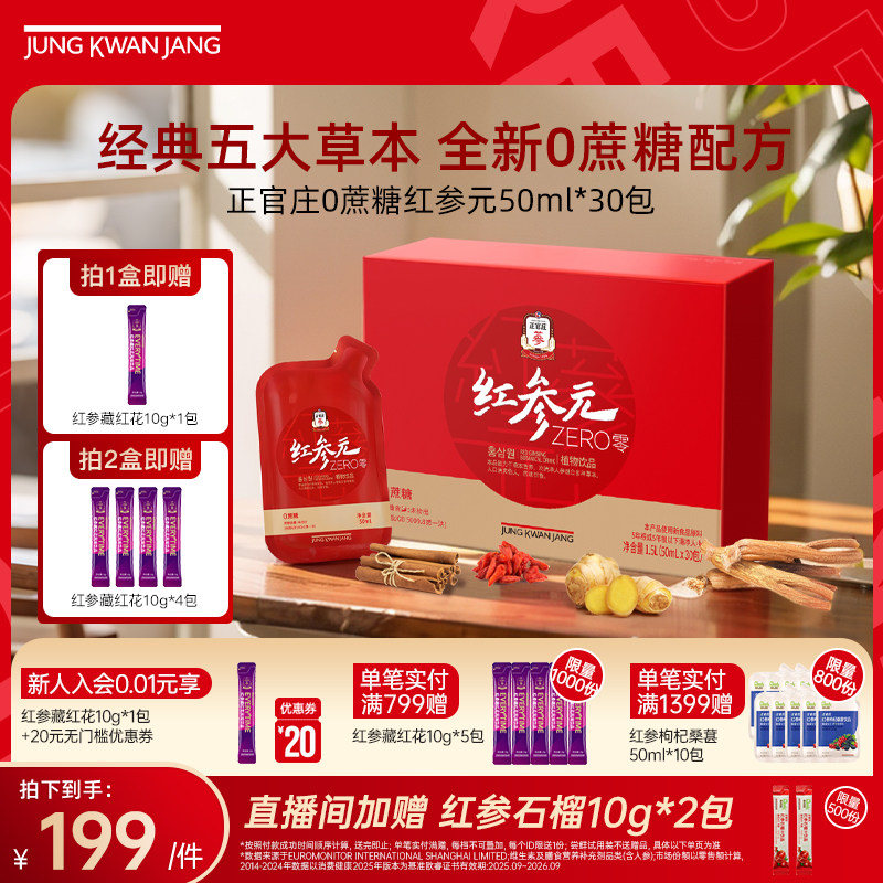 【送礼礼盒】正官庄韩国红参元液人参枸杞官方正品礼盒送老人朋友