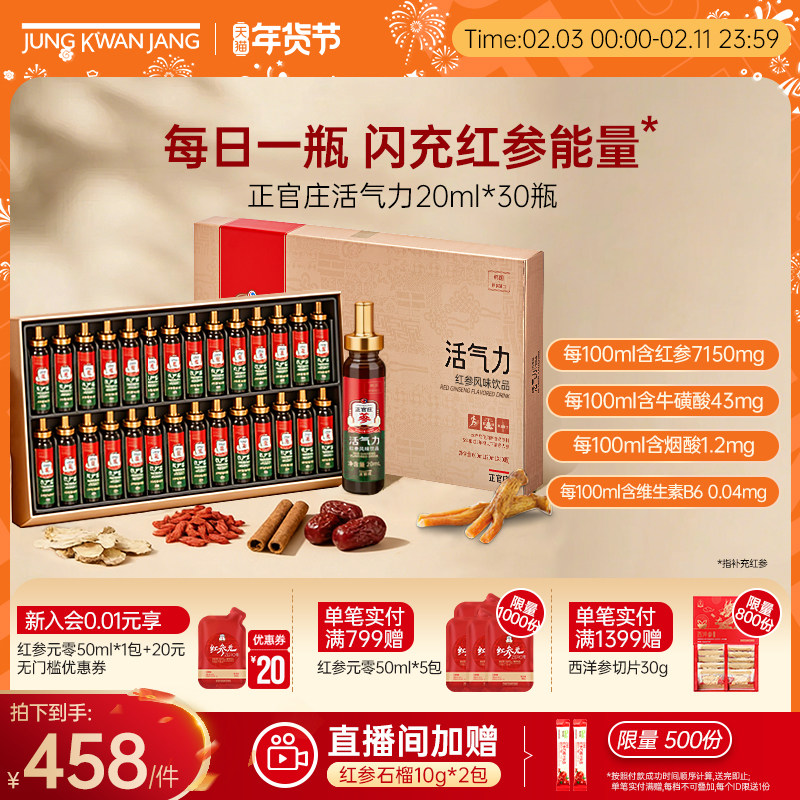 【新货大礼盒】正官庄活气力红参饮大枣枸杞干姜韩国原装进口礼盒