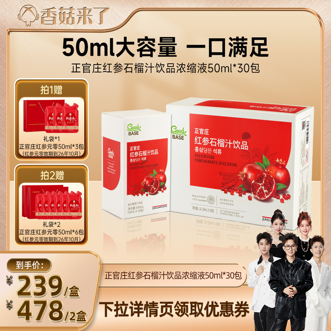 【香菇来了】正官庄红参石榴汁饮品50ml*30包
