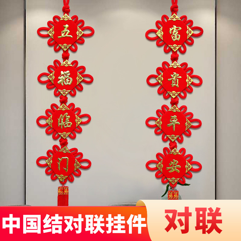福源祥中国结挂件客厅大号春节用品过年玄关对联壁挂新年小装饰品