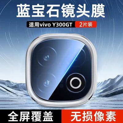 霸业适用vivoY300GT镜头膜y300gt摄像头保护膜vovi手机后置镜头贴viv0y3oo钢化膜y300gt防摔防刮超清保护贴膜
