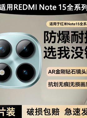 适用红米note15pro镜头膜小米Redminote15手机摄像头保护膜新款note15pro+后置相机por+高清防爆全包玻璃贴膜
