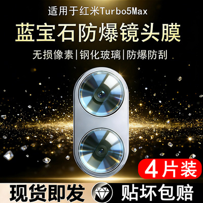 霸业适用于红米turbo5max镜头膜
