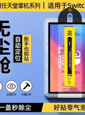 霸业适用任天堂Switch2钢化膜switch续航版高清防爆掌机switch自定位秒贴oled全屏覆盖2代8/7英寸屏幕保护膜