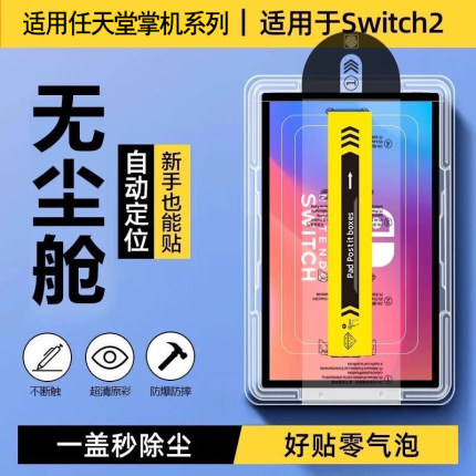霸业适用任天堂Switch2钢化膜switch续航版高清防爆掌机switch自定位秒贴oled全屏覆盖2代8/7英寸屏幕保护膜