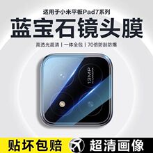 霸业适用小米平板7镜头膜小米pad7pro摄像头Xiaomipad6保护膜6Spro后置相机头小米七高清钢化玻璃一体贴膜por