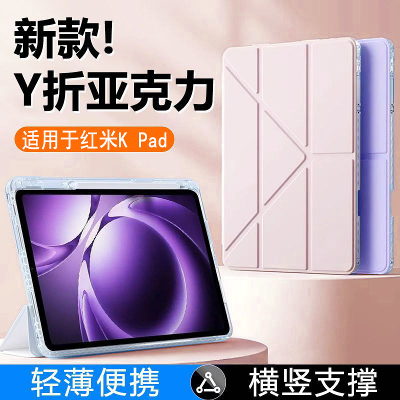 适用于红米KPad保护套2025新款RedmiKpad带笔槽3+Y折保护壳8.8英寸多角度小米KPad亚克力全包轻薄防弯防摔壳,3C数码配件,平板电脑保护套/壳,淘宝优惠券,粉丝福利购,淘宝优惠卷