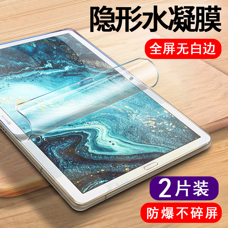 霸业适用华为m6钢化水凝膜m5青春版m5pro抗蓝光平板电脑8.4/10.8/10.1英寸全屏覆盖软膜高清防爆防指纹保护贴