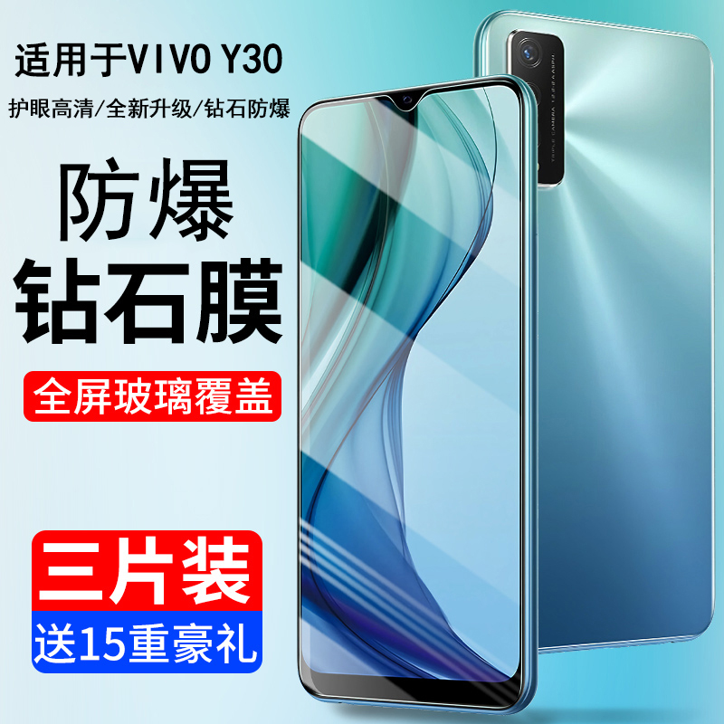 适用vivoy30防摔全屏钢化膜