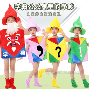 话剧字典公公家里的争吵表演服装儿童标点符号逗顿句省略号演出服