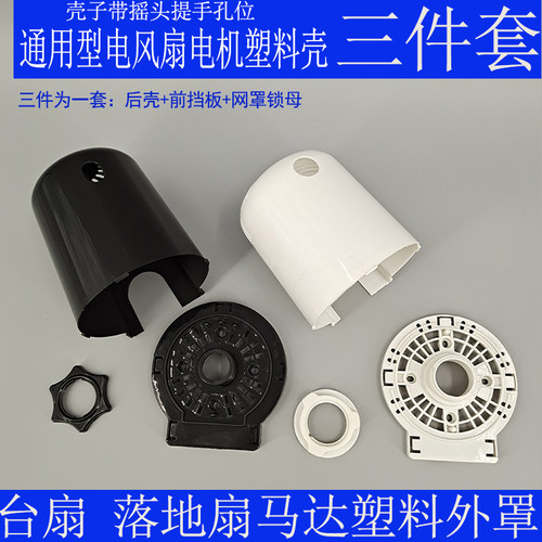 16寸家用落地扇通用型电机外壳塑料配件风扇罩电风扇机头壳三件套