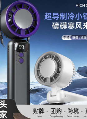 新款冰敷手持风扇半导体制冷降温学生宿舍户外折叠便携充电小风扇