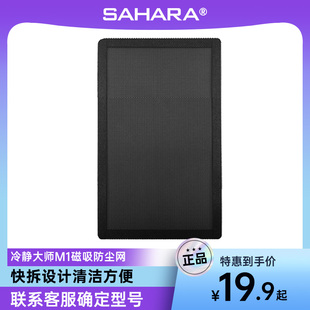 撒哈拉冷静大师M1电脑主机箱风扇防尘网磁吸式 过滤网黑色