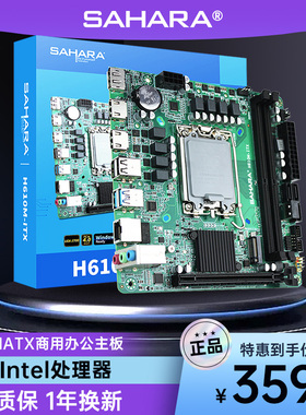 sahara电脑ITX/MATX主板H610/H110适用英特尔Intel处理器i3/i5/i7