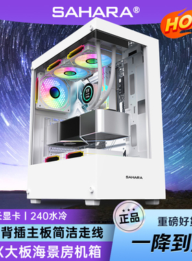 sahara撒哈拉ATX全海景房机箱太空舱3pro桌面台式电脑主机240水冷