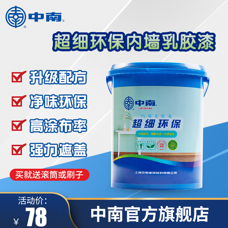 中南超细环保内墙乳胶漆室内净味刷墙面漆白色油漆涂料家用20kg
