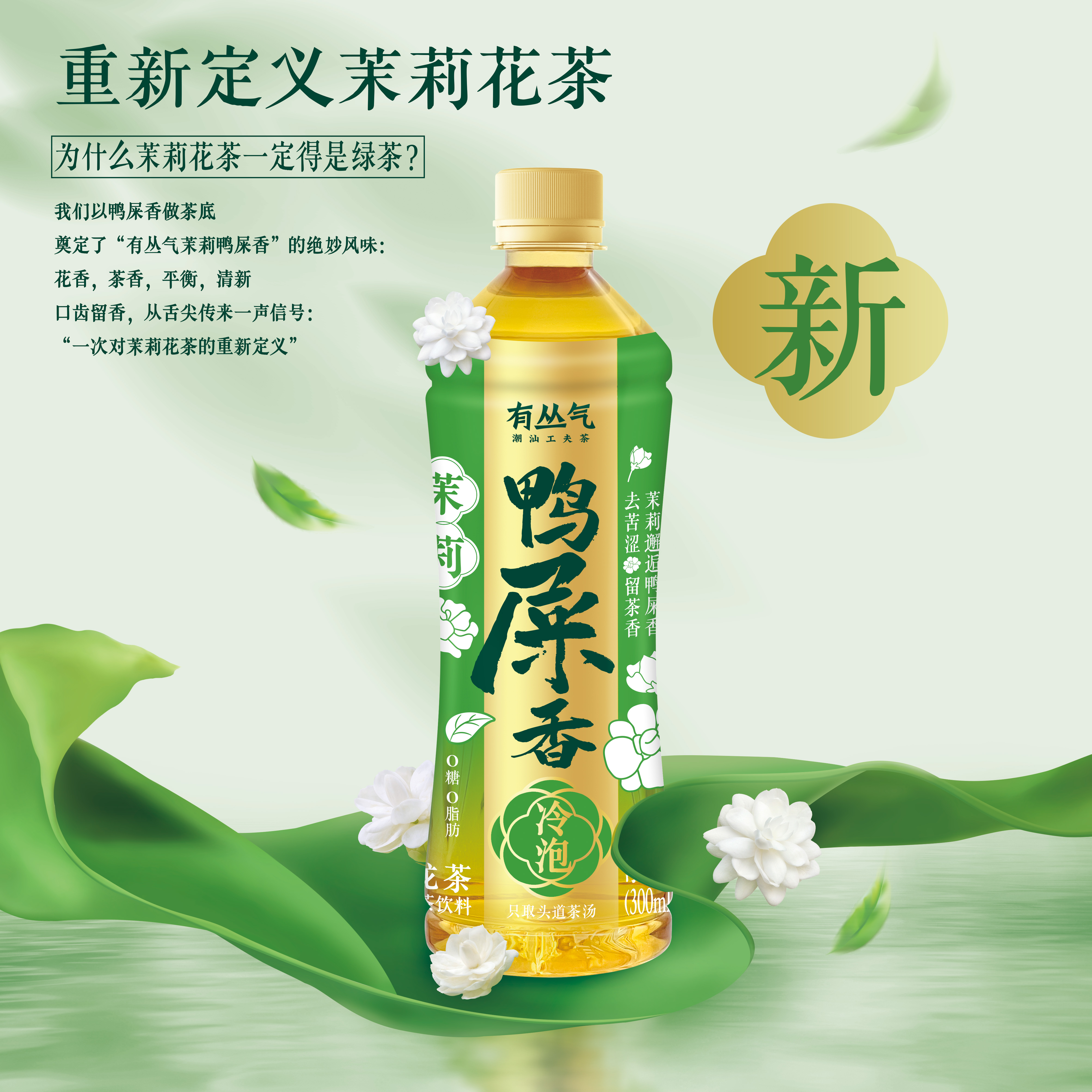 有丛气冷泡茉莉鸭屎香乌龙茶无糖茶饮料420ml*6瓶