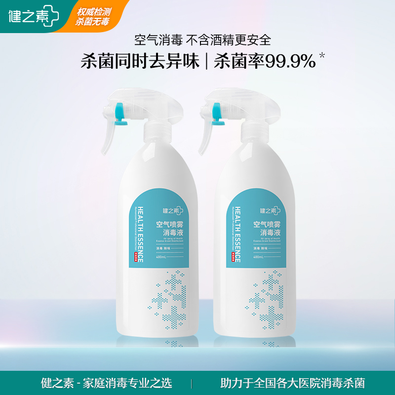 健之素空气消毒喷雾室内车内家用家庭房间杀菌家居用消毒剂液2瓶