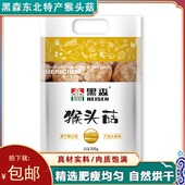 黑森猴头菇东北特产干货菌类煲汤新鲜无硫猴头菇200g袋装