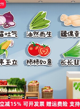 蔬菜店生鲜超市墙贴纸墙面装饰创意海报广告水果便利店蔬菜标识牌