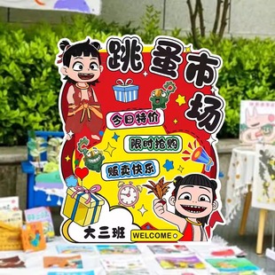 哪吒主题儿童跳蚤市场摊位牌小学幼儿园学校爱心义卖集市海报kt板
