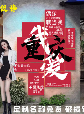 网红打卡背景墙拍照墙防晒防水装饰贴UV喷印哑面PVC板自粘立体字
