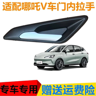 适用于哪吒V车门内拉手门内把手车门内扣手开门把手拉手汽车配件