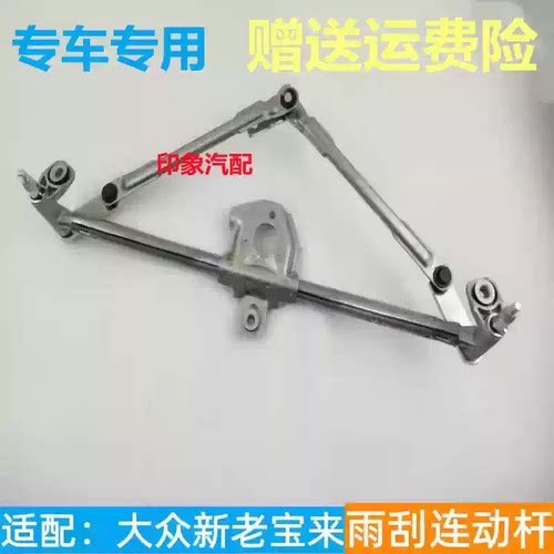 适用于大众宝来雨刮连动杆宝来雨刷连动杆雨刮支架刮水器连杆配件