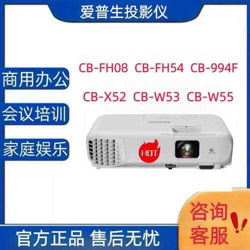 爱普生新品上市 Epson/爱普生 CB-FH06/FH08/FH54/994F/X52/W53/W55高清高亮1080P无线办公会议教育投影仪