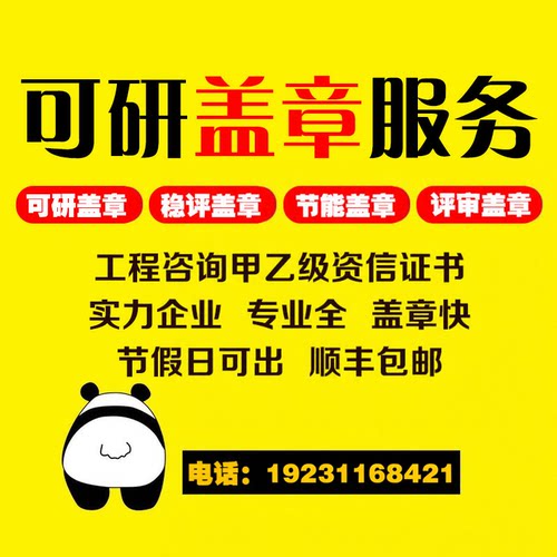 可研盖章 、工程咨询资信资质、冶金钢铁资信、可行性研究报告资