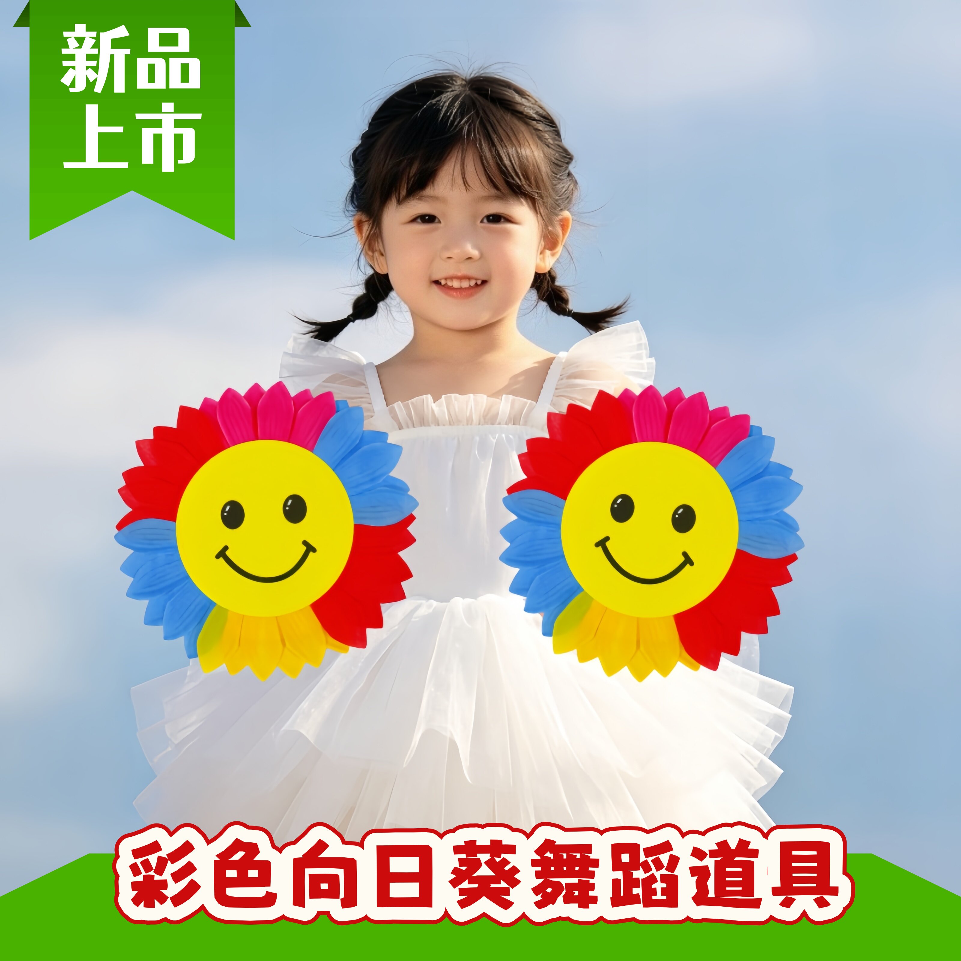彩色笑脸向日葵儿童舞蹈手拿花幼儿园表演太阳花运动会入场道具
