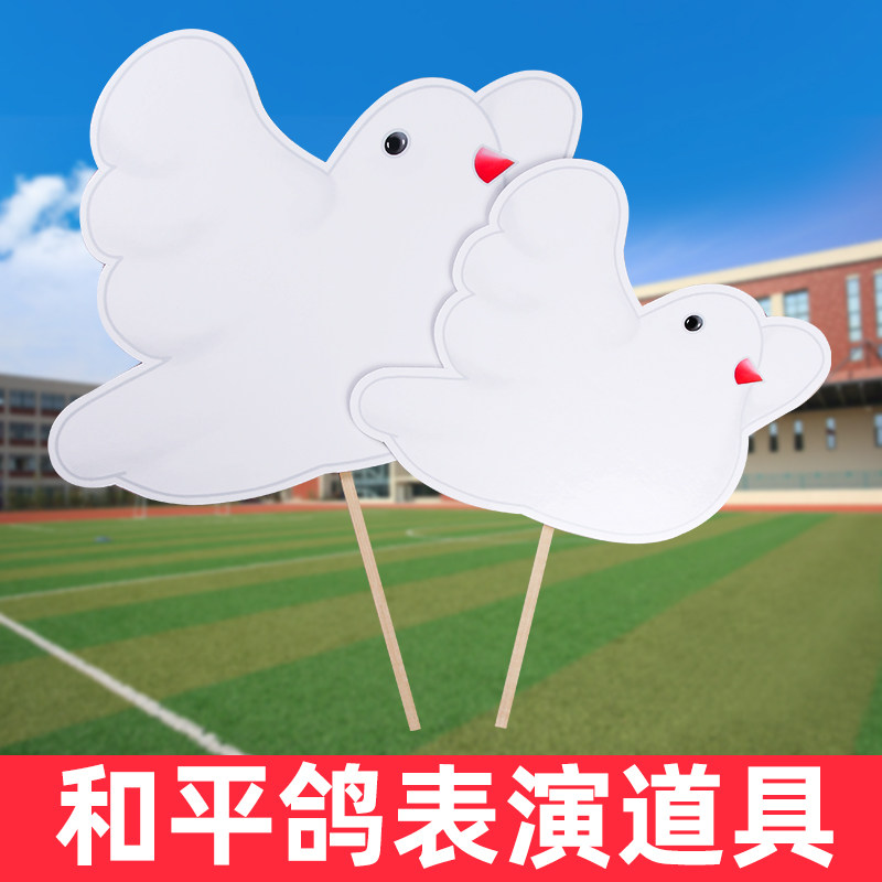 和平鸽手举牌六一儿童节表演舞蹈道具创意运动会入场拉拉队手持物,运动/瑜伽/健身/球迷用品,更多舞蹈配饰,淘宝优惠券,粉丝福利购,淘宝优惠卷