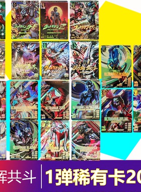 街机游戏卡片光辉共斗1弹复刻UR赛罗SEC迪迦异画贝利亚扫描稀有卡