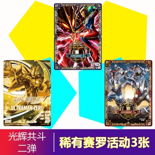 赛罗活动卡稀有光辉共斗第二弹街机卡游戏打怪兽神秘SR异画复刻卡