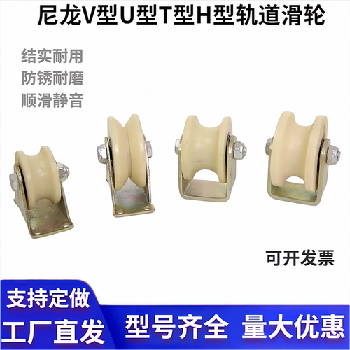 尼龙滑轮V型U型T型H型轨道轮槽轮