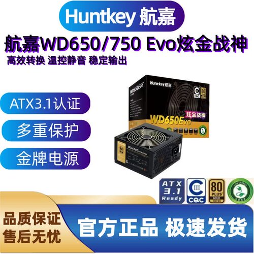 航嘉WD650EVO金牌直出静音电源