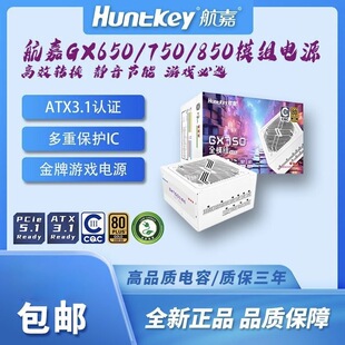 金牌全模组ATX3.1台式 850W 机电脑游戏静音电源 750 航嘉GX650W