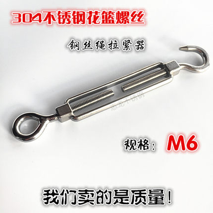开体花篮 钢丝绳拉紧器 304不锈钢花篮螺丝 绳索拉紧 花篮螺丝 M6
