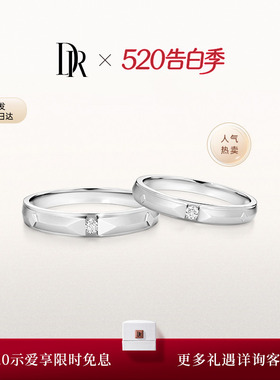 [礼物]DRTRUE LOVE 爱之所向结婚对戒情侣戒QM0045/QW0045