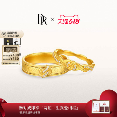 【618礼物】DR天生一对系列同心黄金对戒非遗情侣对戒足金戒结婚
