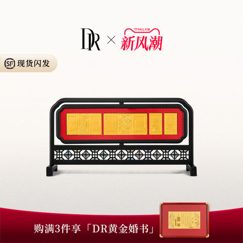 DR三书六礼系列 三书金诺 摆件高端婚嫁黄金BJ0012