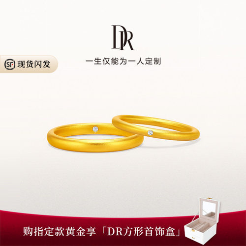 【现货速发】DR一生一世情定一生黄金情侣对戒结婚求婚素圈戒指