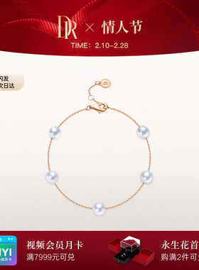 DR 珍爱一生系列情定此生淡水珍珠手链18K金SL0201