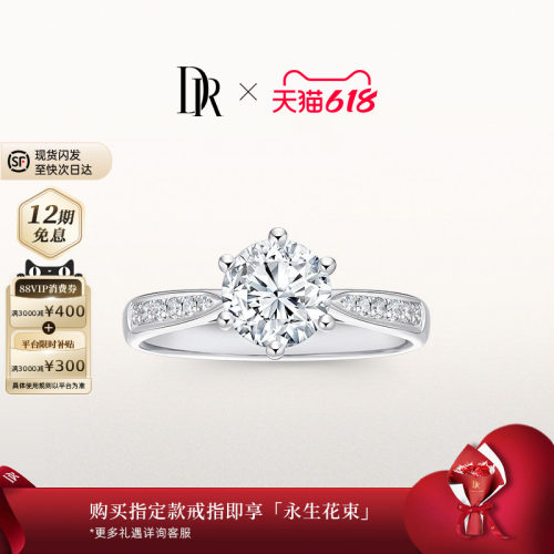 DR求婚钻戒经典六爪排钻群镶