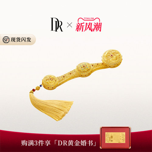 DR三书六礼系列 称心如意 摆件高端婚嫁黄金BJ0009