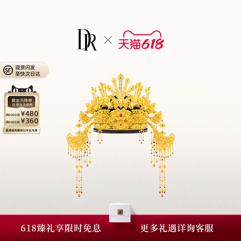 DR三书六礼系列 九龙九凤 凤冠 高端婚嫁黄金TS0039
