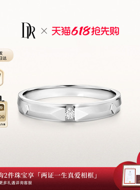 礼物DR男士钻戒[白钻甄选]简约大气质感男戒订婚结婚QM0045