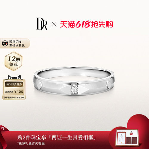 DR爱之所向恒心闪耀奢华情侣男戒