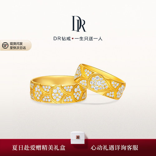 【DR巴黎秀款】龙鳞凤羽心之所钟黄金结婚对戒情侣QM0337/QW0337